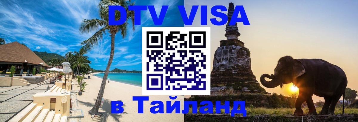 Destination Thailand Visa (DTV виза) 