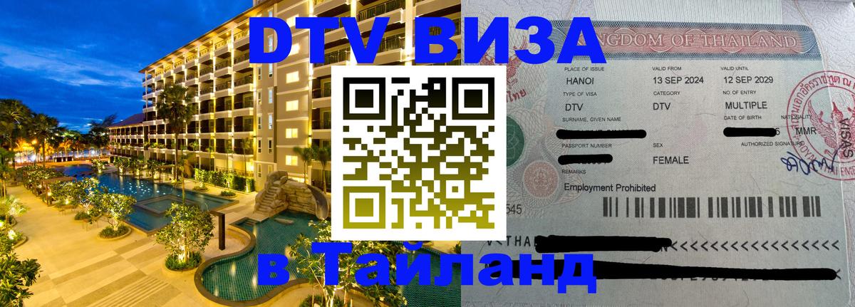 ДТВ виза в Таиланд 